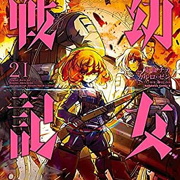 幼女戦記 ネタバレ 幼女戦記 ネタバレ
