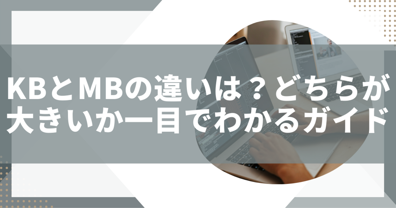 kb と mb の 違い
