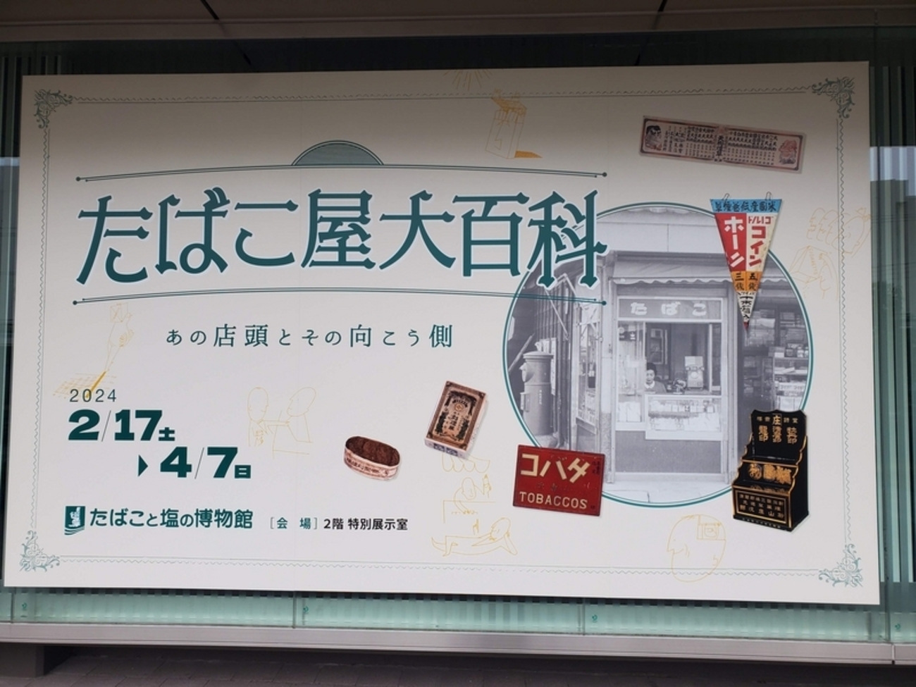 煙草小賣所の琺瑯看板 in たばこと塩の博物館 - 歩・探・見・感