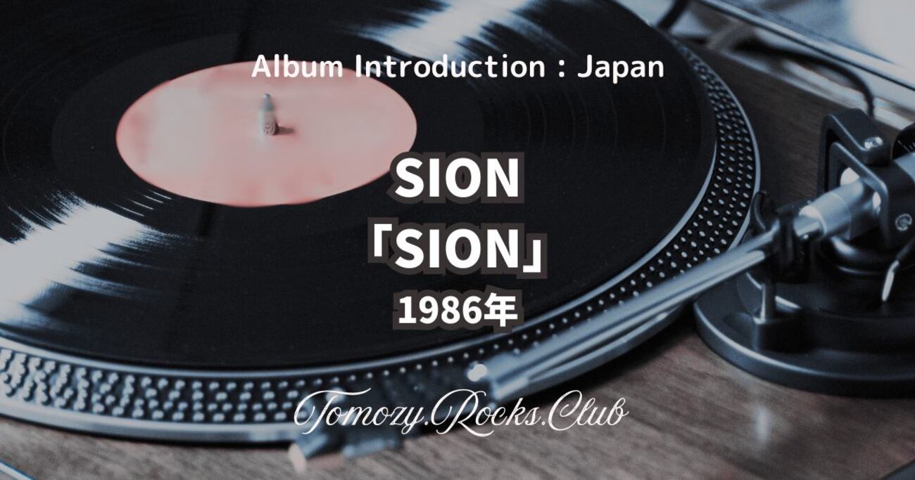 SION『SION』1986年 アルバム・レビュー - Tomozy.Rocks.Club