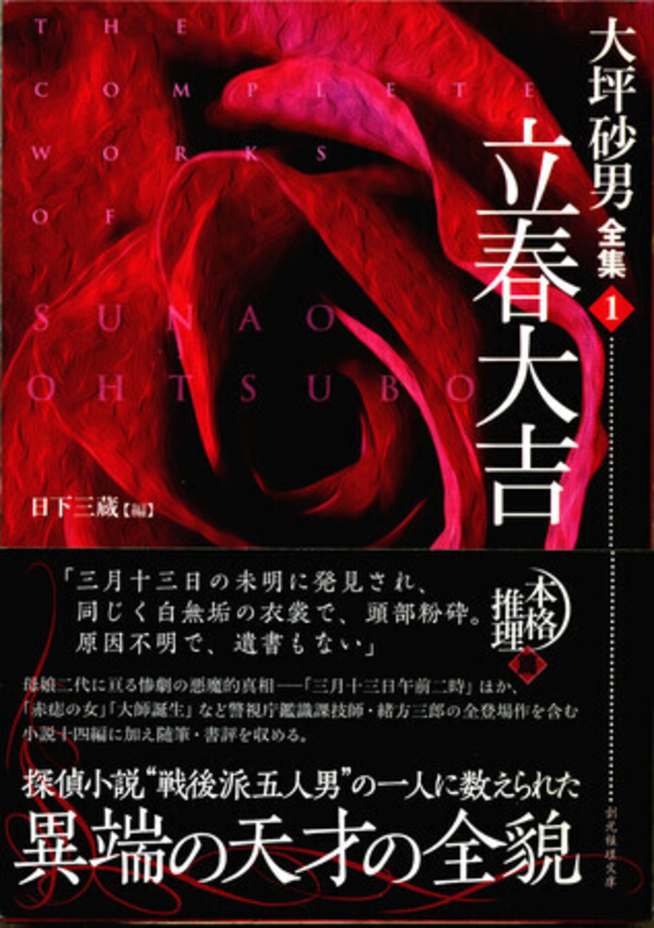 大坪砂男全集1 立春大吉』日下三蔵編（創元推理文庫） - たむ読書日記