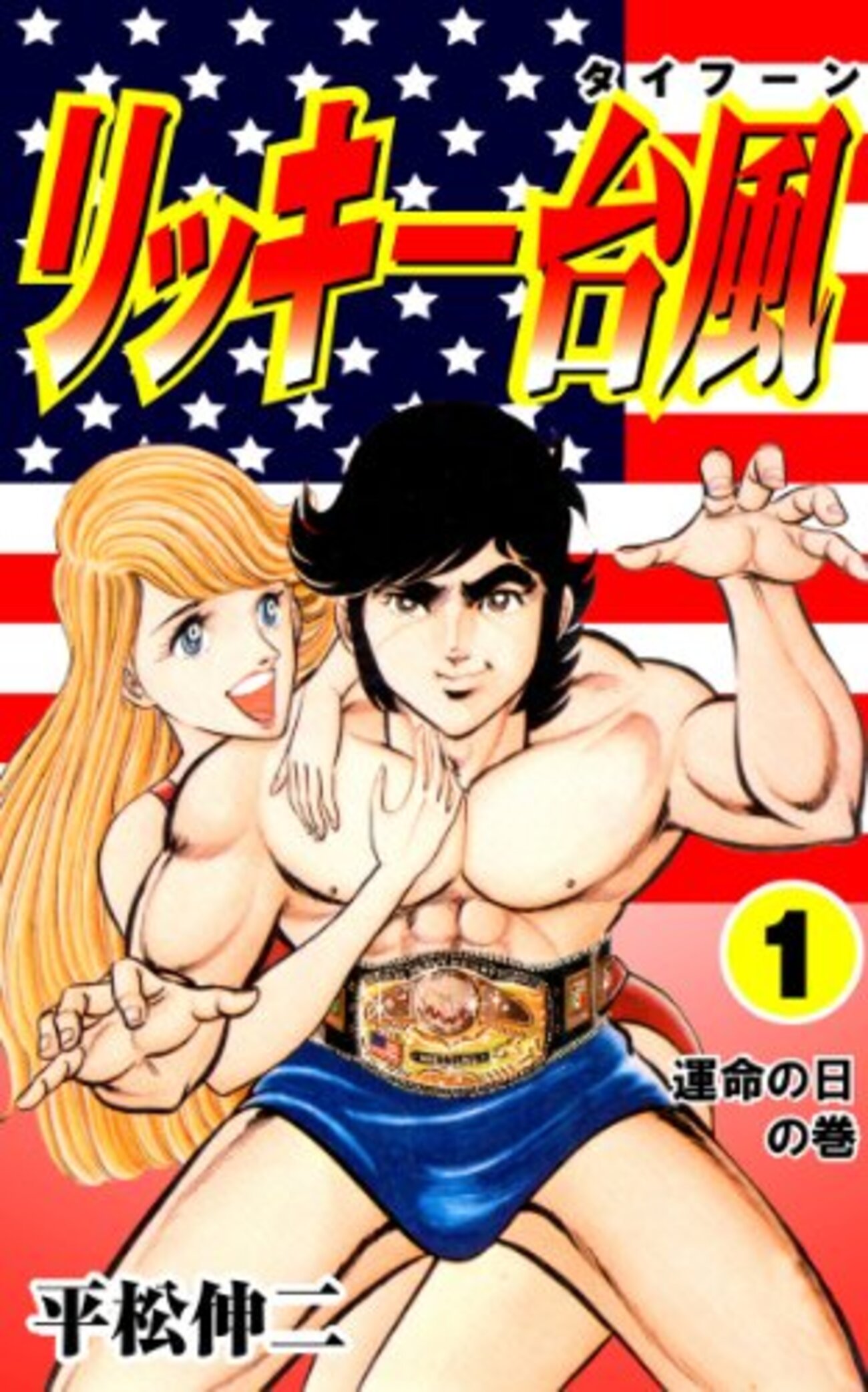 リッキー台風　複製原稿　少年ジャンプ　平松伸二 backend=imagemagick;version=1;