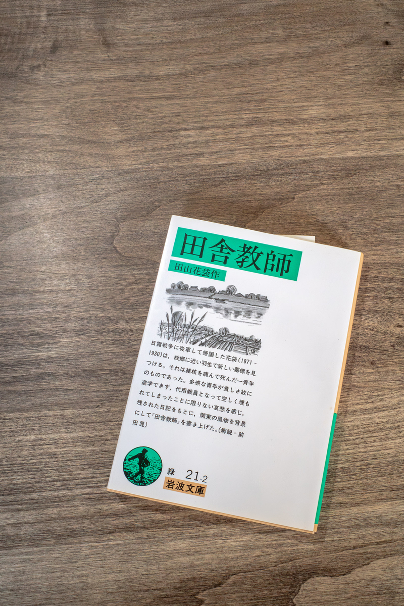 明治後期における日本文学の名作、田山 花袋の田舎教師が感慨深かった