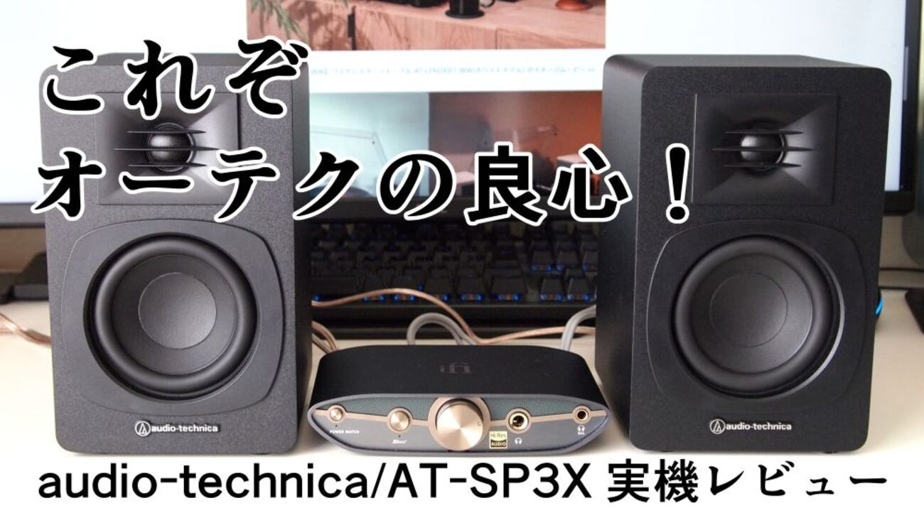 これぞオーテクの良心！AT-SP3X 実機レビュー【audio-technica