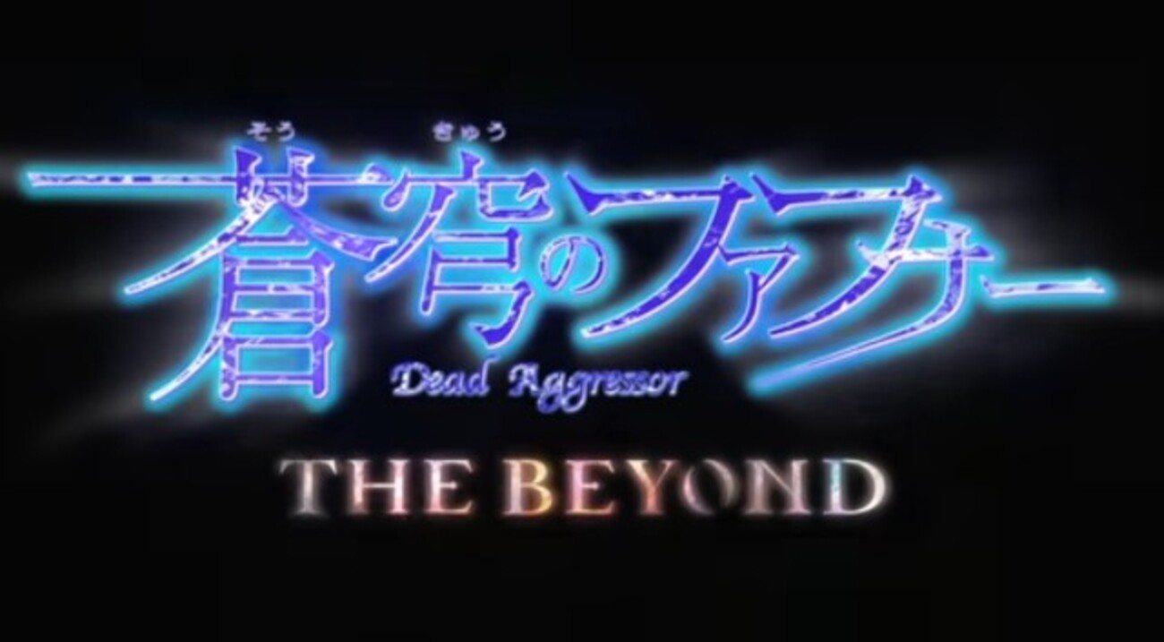 感想『蒼穹のファフナー THE BEYOND 最終章』さよなら 蒼き日々よ