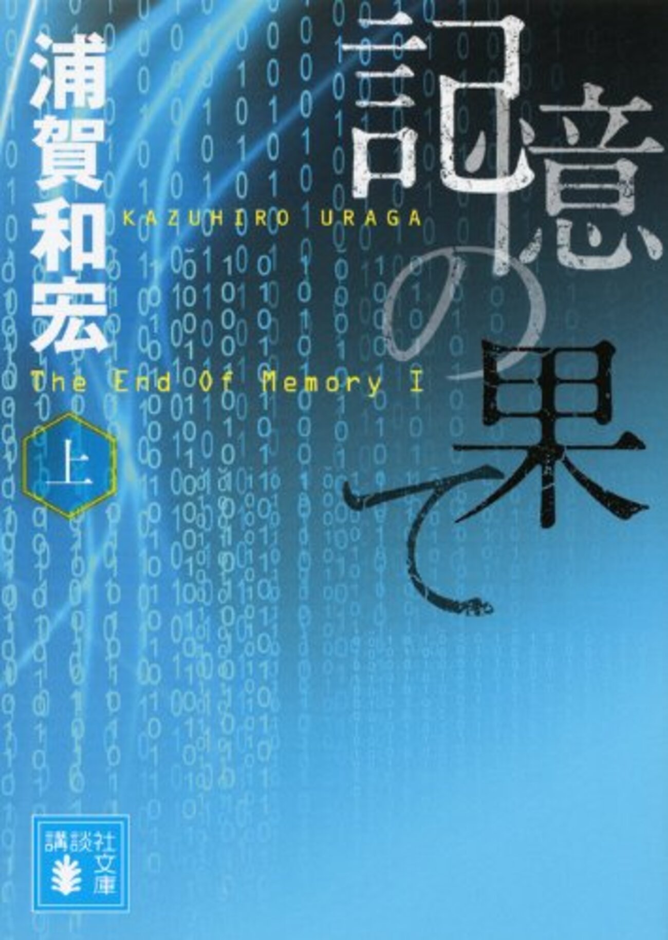 浦賀和宏 11作品（12冊） 文庫本 まとめ売り 浦賀和宏 6冊まとめ売り 名作の彼女シリーズ4作 緋い猫 究極の恋愛小説
