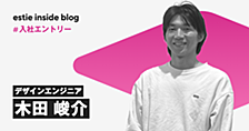 現場に出て、一次情報から価値をつくる。デザインエンジニアとしてestieを選んだ理由