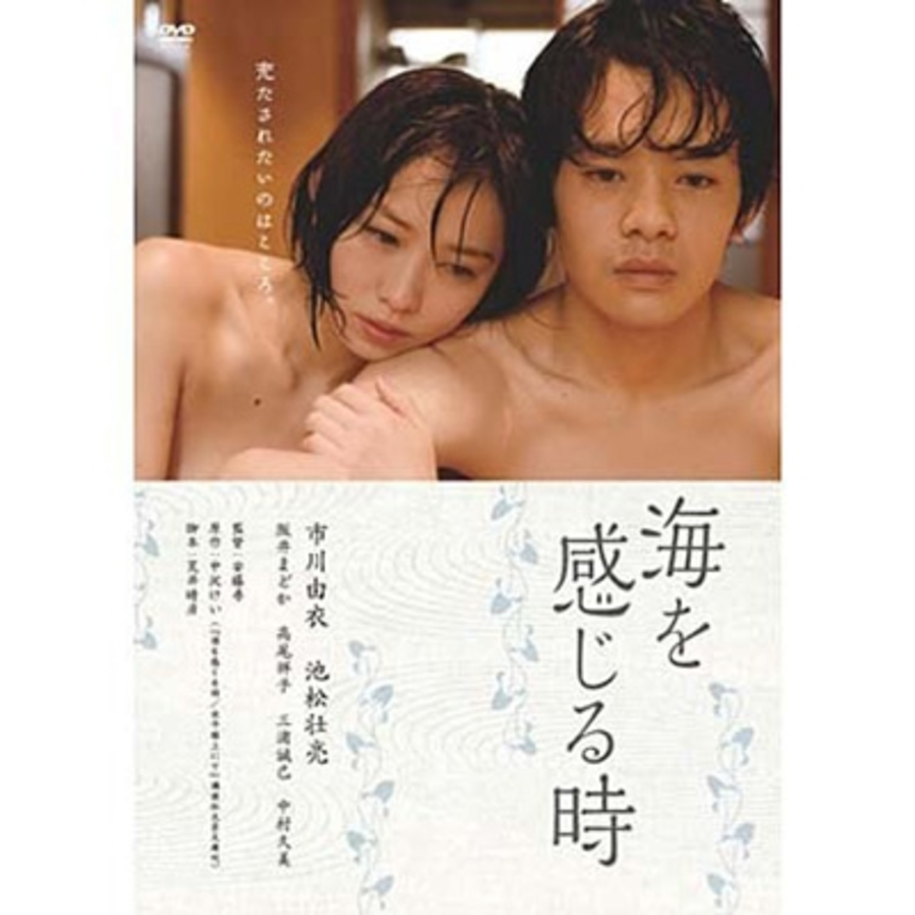 市川由衣ヌード 海を感じる時 ～市川由衣のおっぱい映画～ - ぎぶそんぶろぐ。