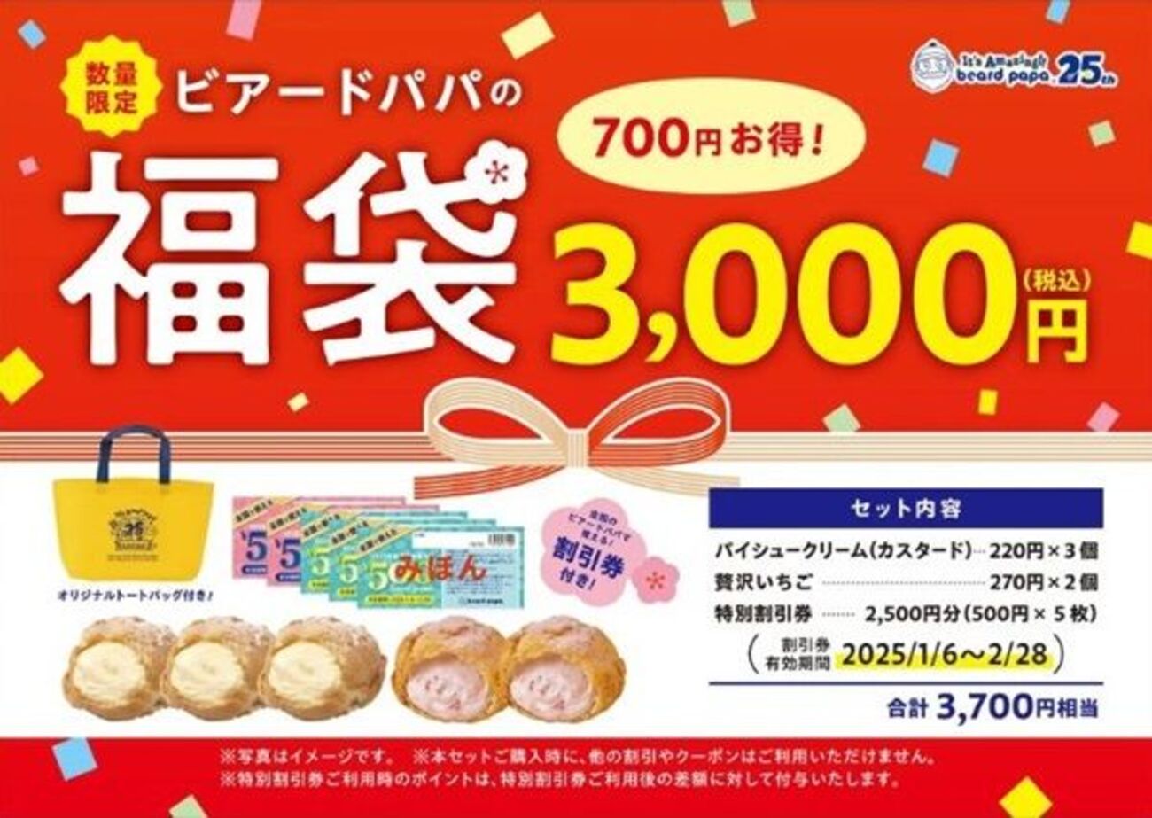 2025/1/1から！ビアードパパの福袋2025は税込3000円！特別割引券2500円 