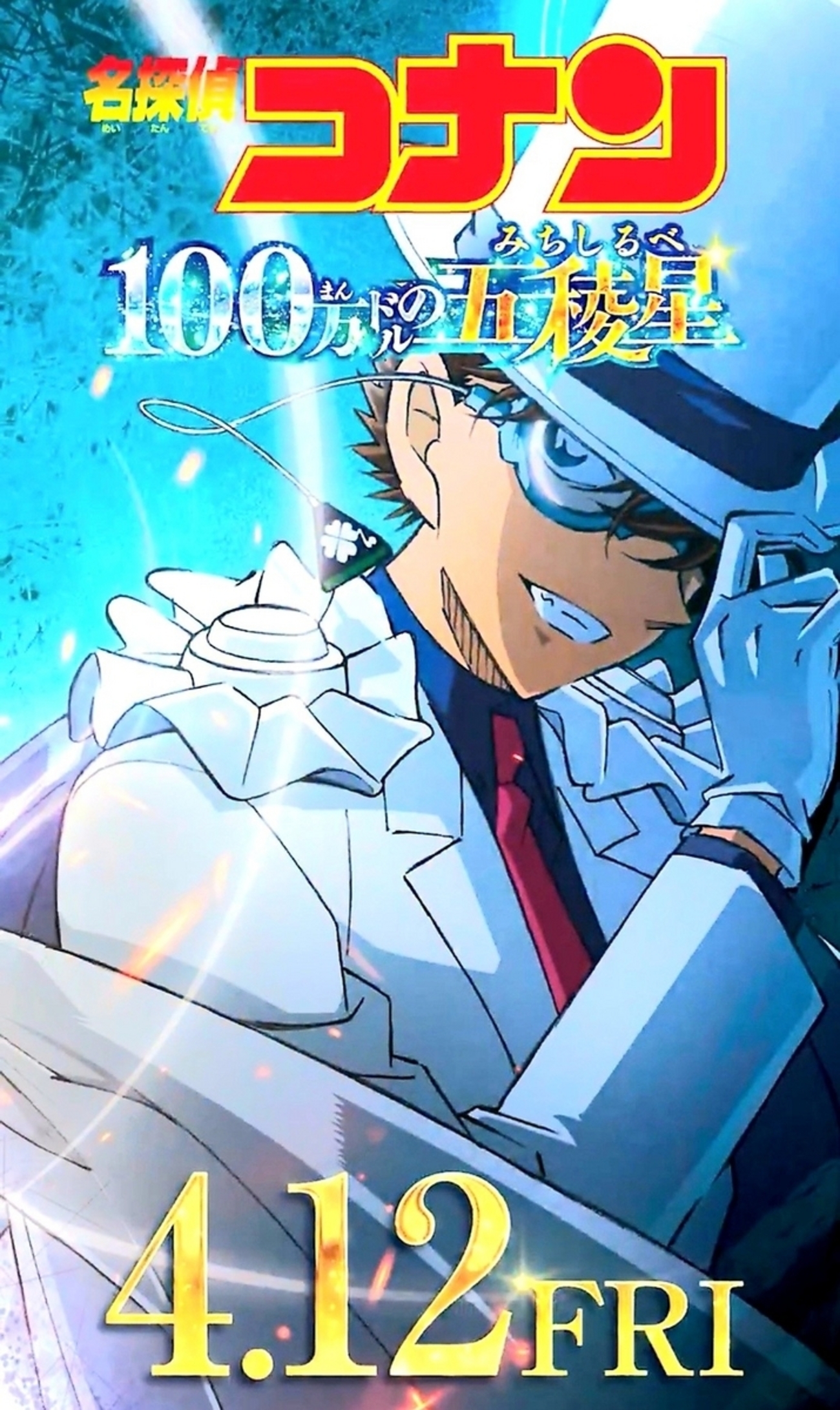 名探偵コナン 100万ドルの五稜星」2回目鑑賞 ＆ 盗一パパについて ＆ 5月3日の金ロー ＆ キッド様商品続々 - 新新・たまんにっき