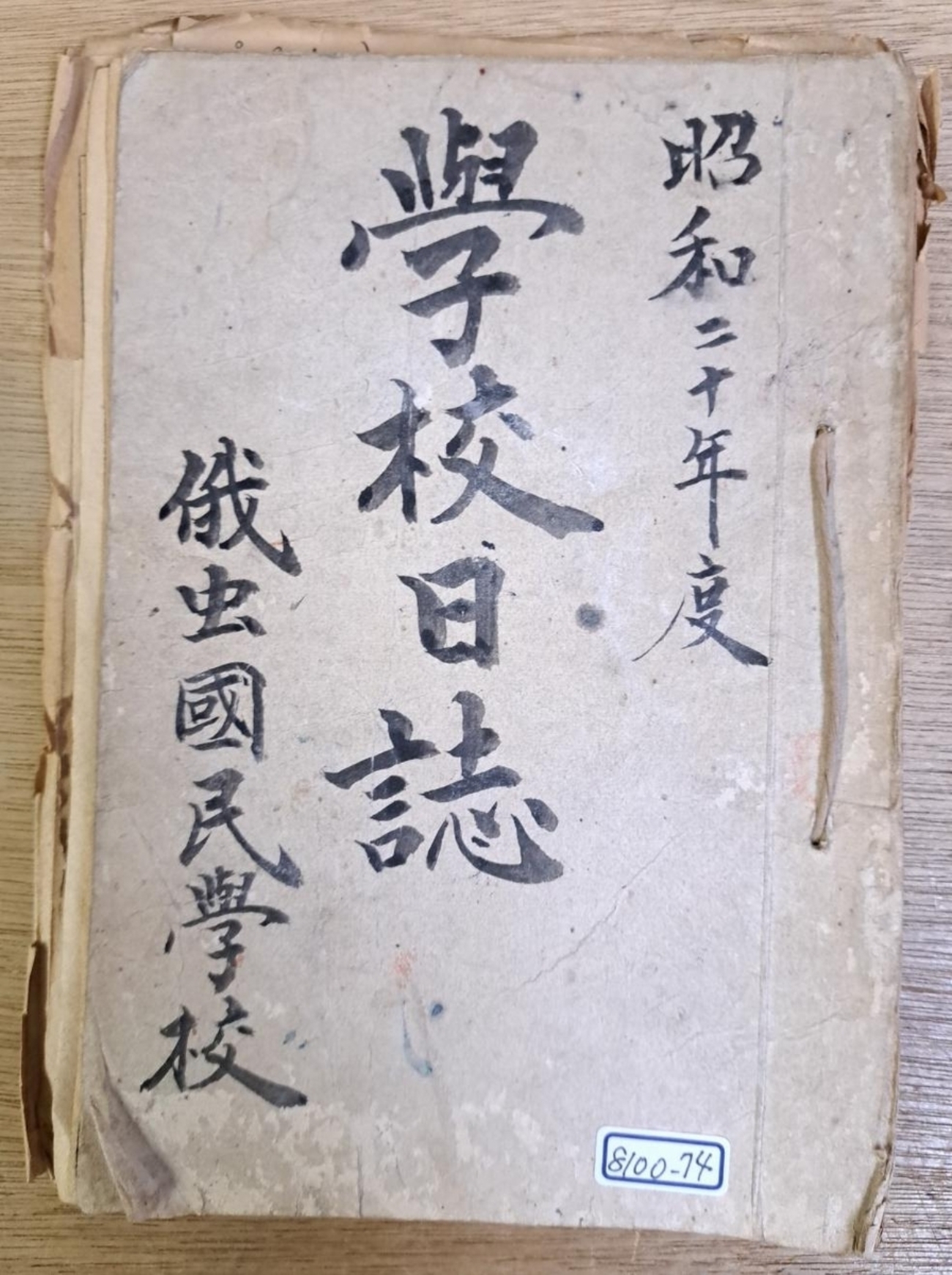 終戦直後の俄虫国民学校で突如行われた文書焼却の謎 - 厚沢部