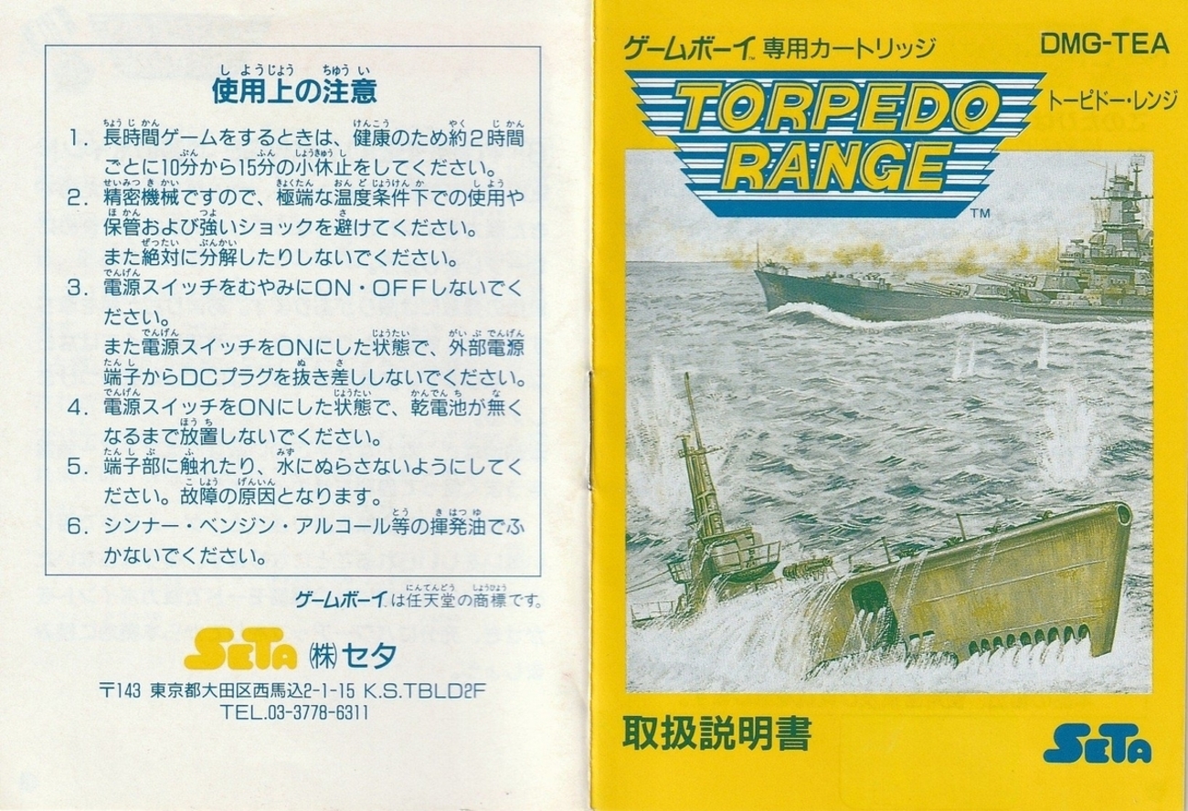 トーピドー・レンジ』1991年／ゲームボーイ - レトロゲームの説明書保管庫
