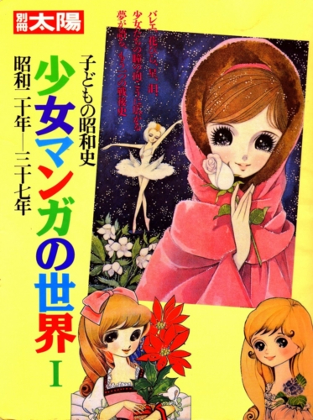 子どもの昭和史少女マンガの世界Ⅰ・Ⅱ 』 構成米沢嘉博 （発行平凡社 