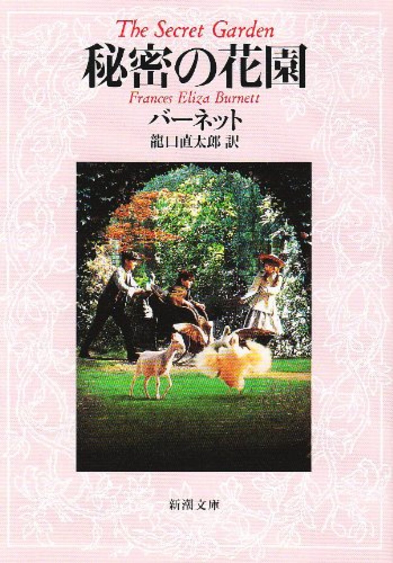 さーくる社　秘密の花園 