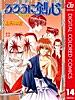 るろうに剣心―明治剣客浪漫譚― カラー版 14