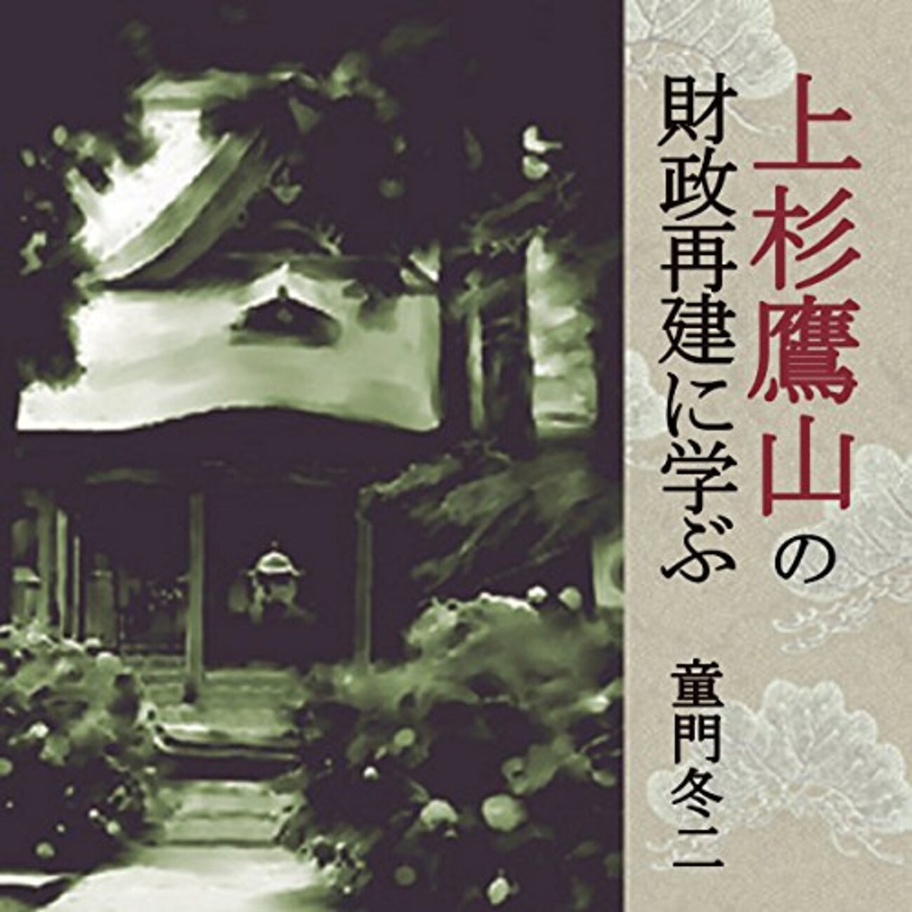 童門冬二のオーディオブック『聴く歴史」シリーズ - 久恒啓一のブログ