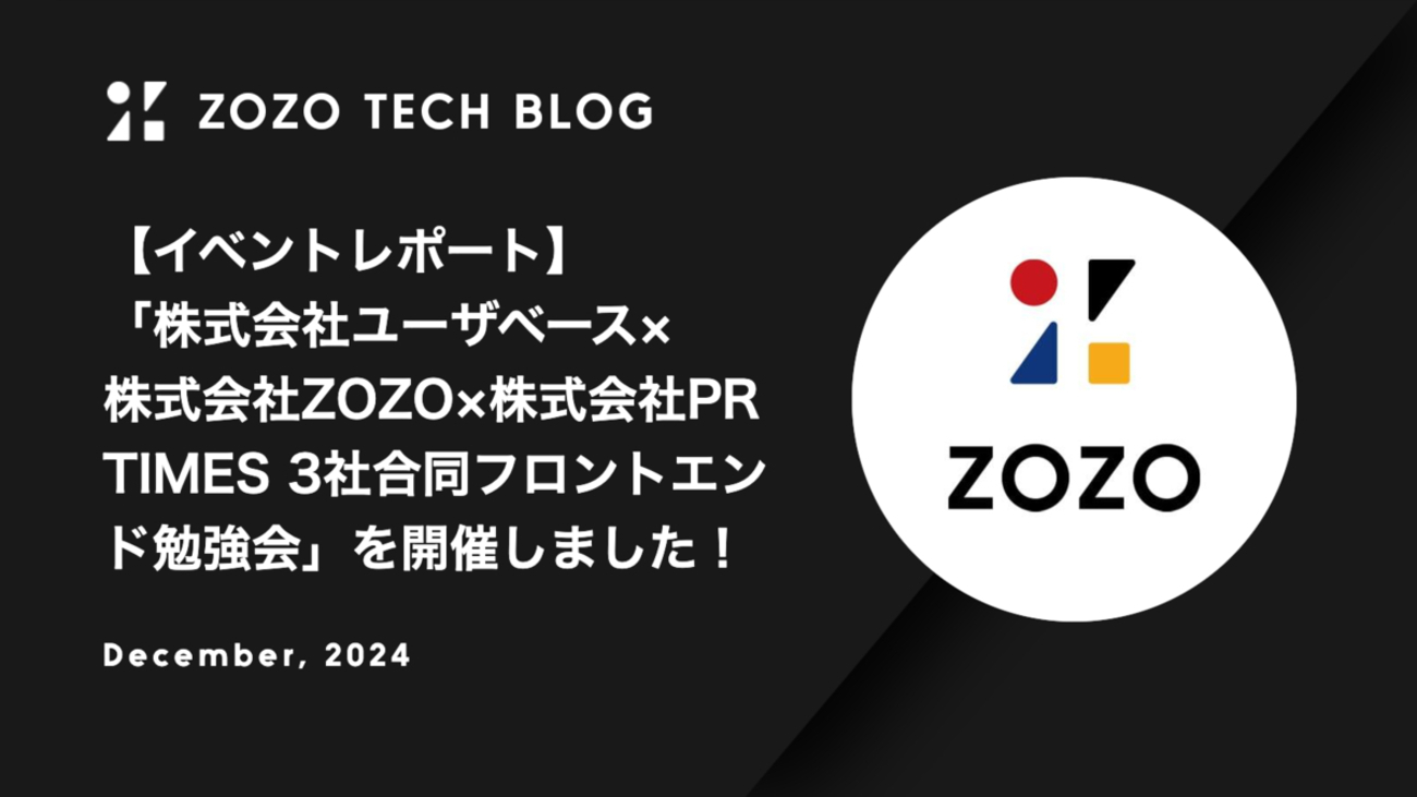 イベントレポート】「株式会社ユーザベース×株式会社ZOZO×株式会社PR 