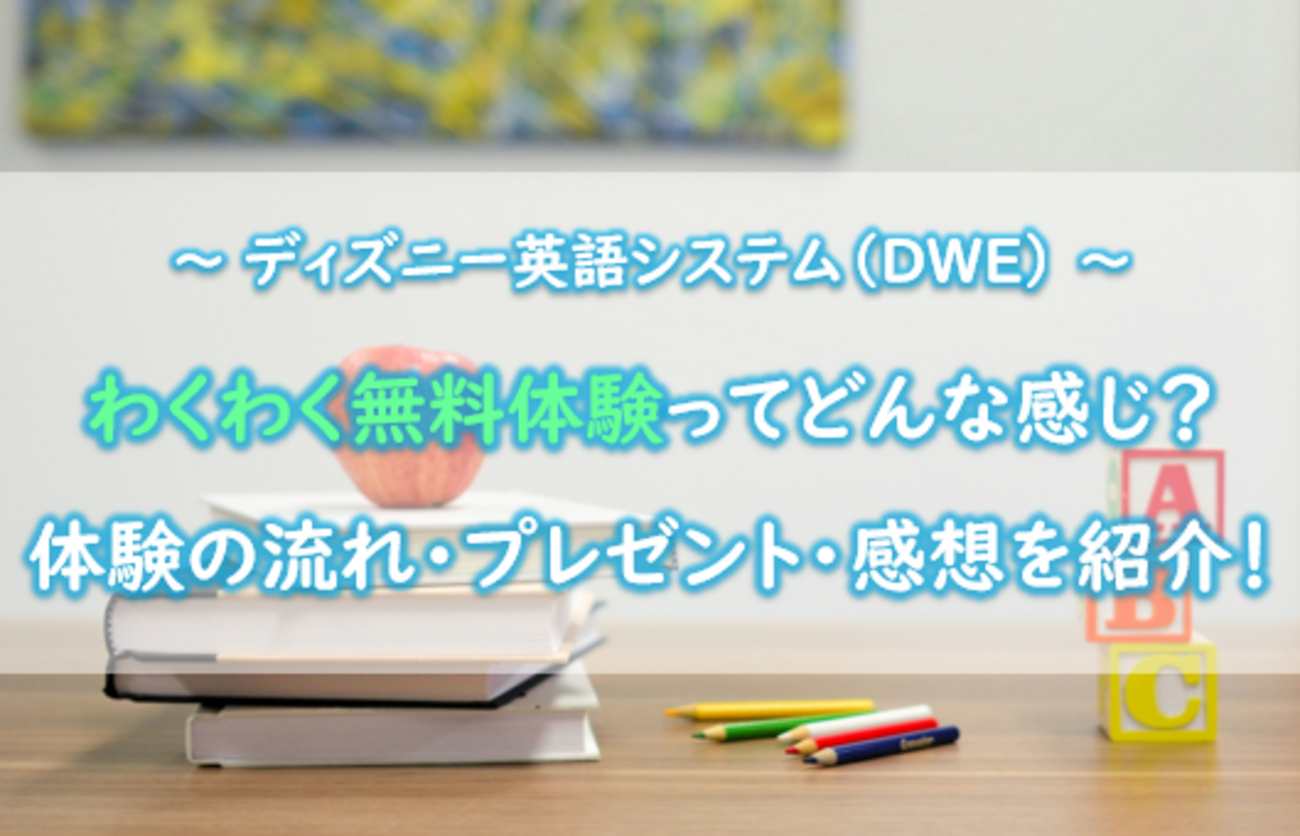 ディズニー英語システム（DWE）のわくわく無料体験ってどんな感じ 