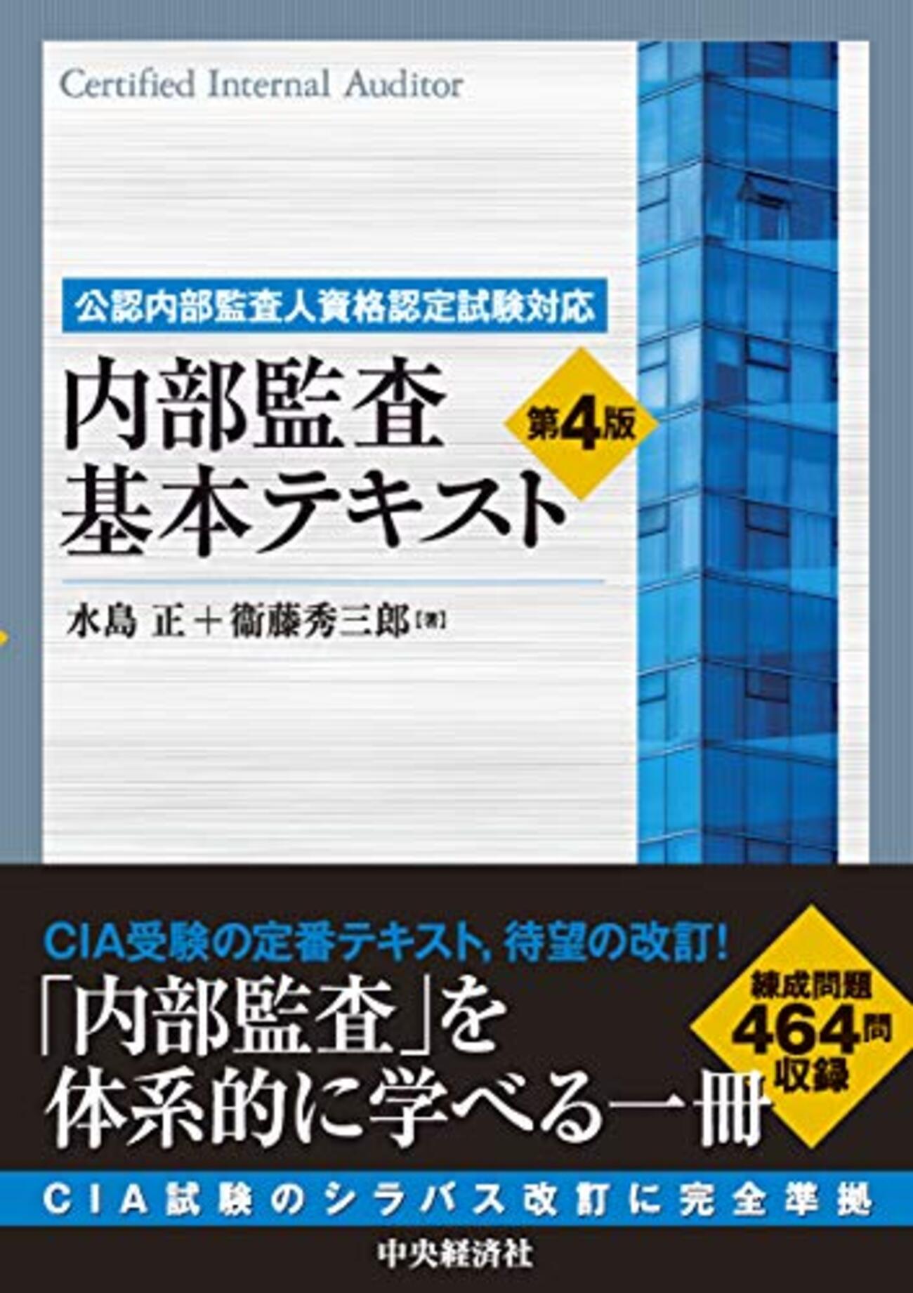 公認内部監査人(CIA)資格試験の受験記録と合格に向けた学習内容の 