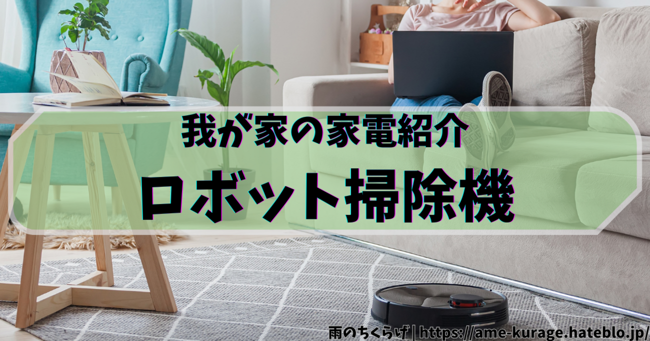 Eufy RoboVac X8 Hybrid レビュー｜吸引＋水拭きで家事が激減！2年半 