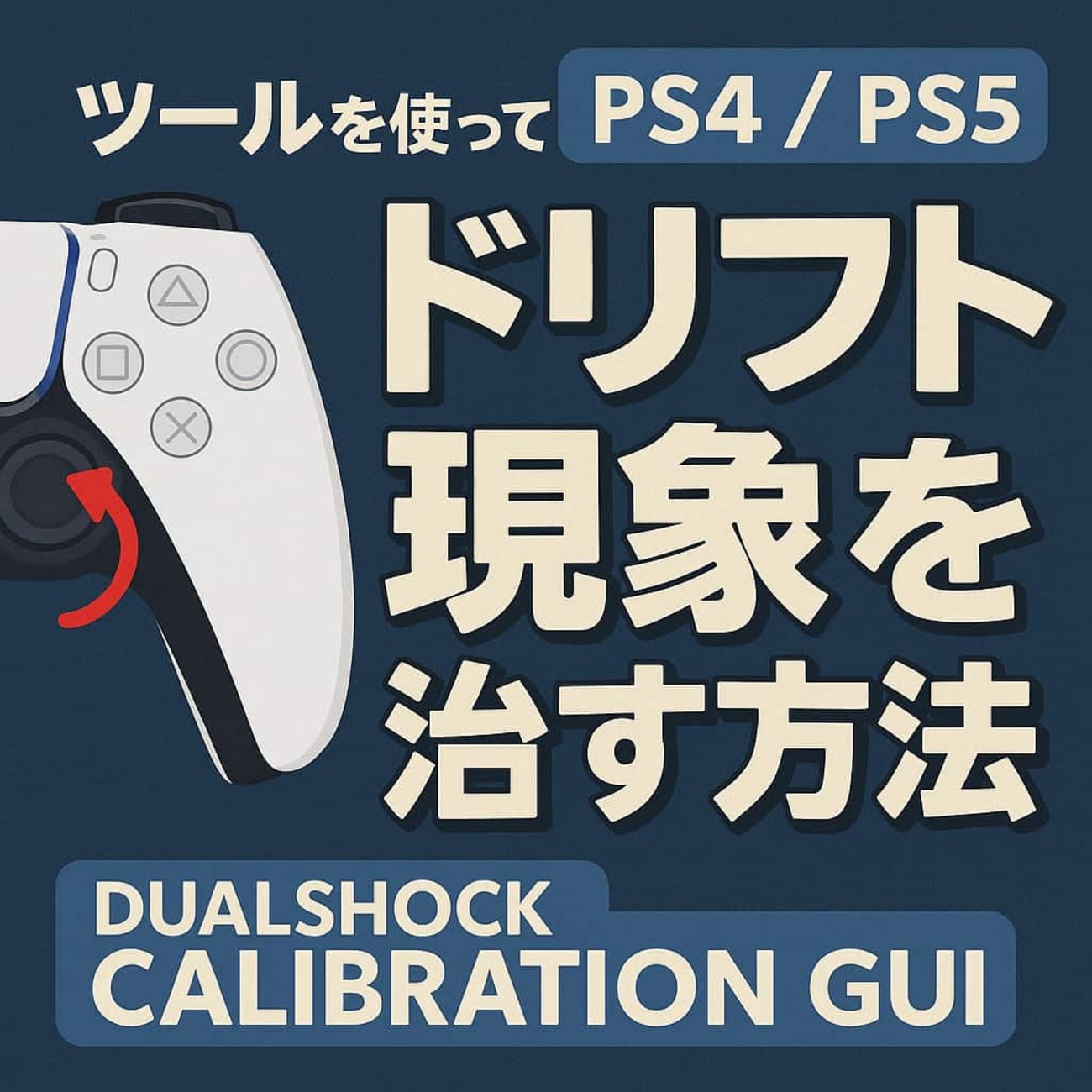 PS4/PS5】ドリフト現象を治す方法 『Dualshock Calibration GUI 