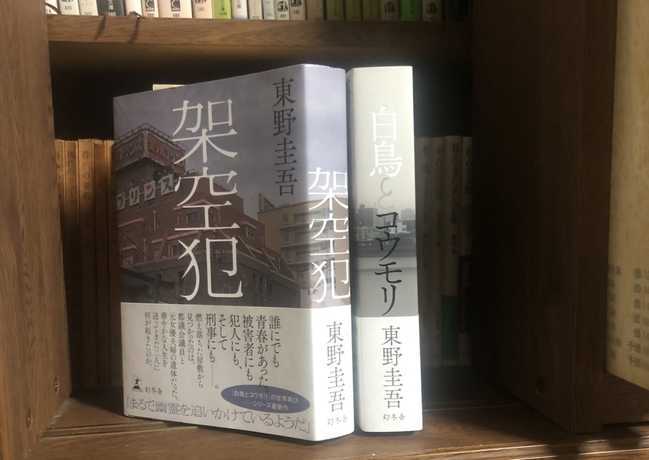 東野圭吾 架空犯 - ことばを食する