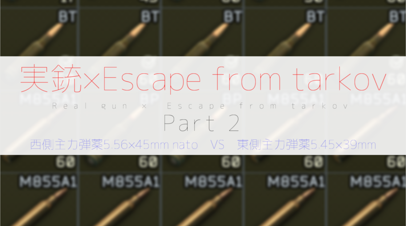 Escape from tarkov］［初心者＆中級者向け］ 実銃×EFT 西側主力弾薬5.56×45mm nato VS  東側主力弾薬5.45×39mm [part2 後編] 初心者必見5.45×39mm解説＆両弾薬比較 - 凡人の凡人によるFPS