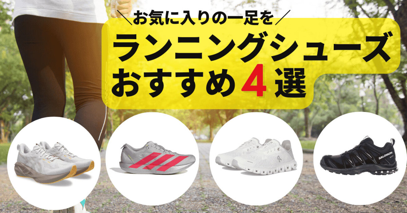 「そろそろ運動しないと…」と思ったら。人気の「On」など、気分が上がる“相棒シューズ”4選 - ソレドコ