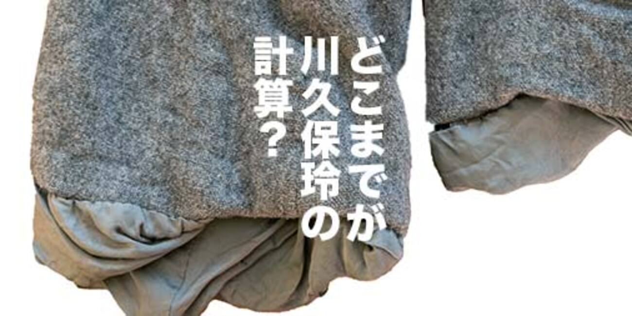コムデギャルソンを象徴する”縮絨”の革新性。そして、着続けてわかった 