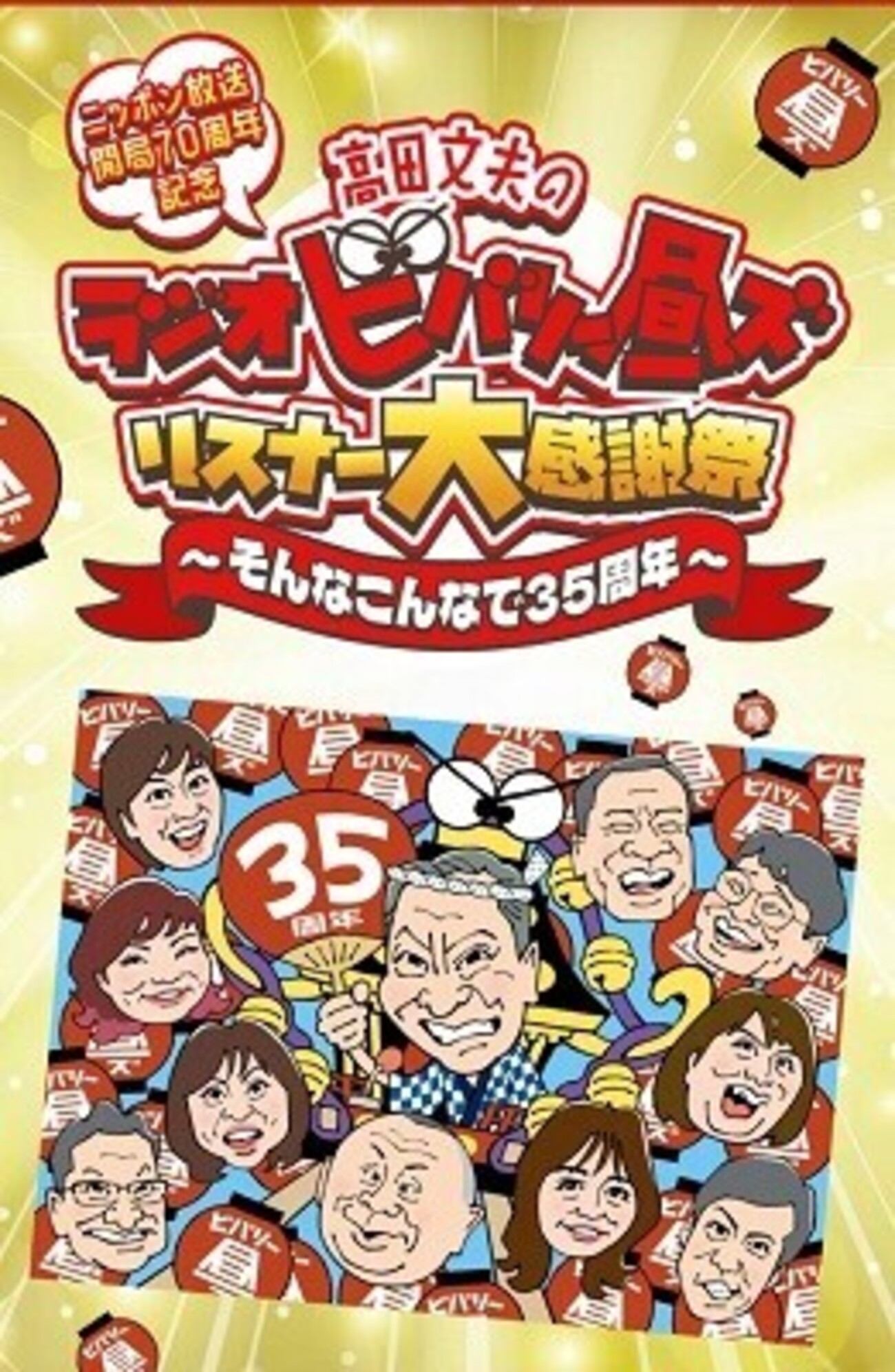 高田文夫のラジオビバリー昼ズ 35周年 イベント パンフレット 高田文夫のラジオビバリー昼ズ 35周年 イベント パンフレット