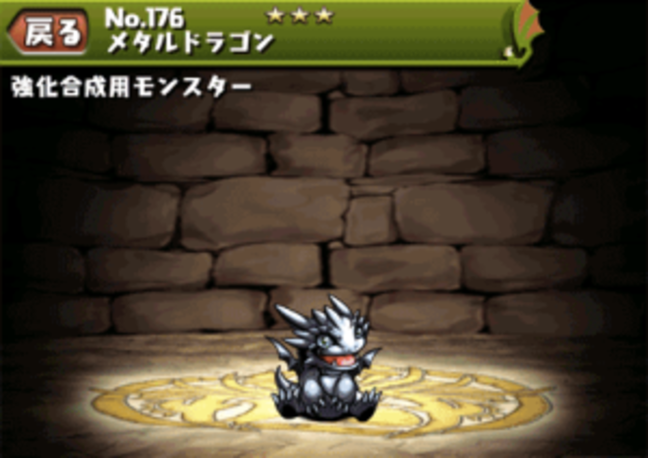 パズドラ】「超キングメタルドラゴン」使い道、入手場所、入手方法、ゲリラダンジョン2015、超メタドラ降臨！ -  【パズドラ攻略＆裏ワザ】2021年4月新モンスター最新情報