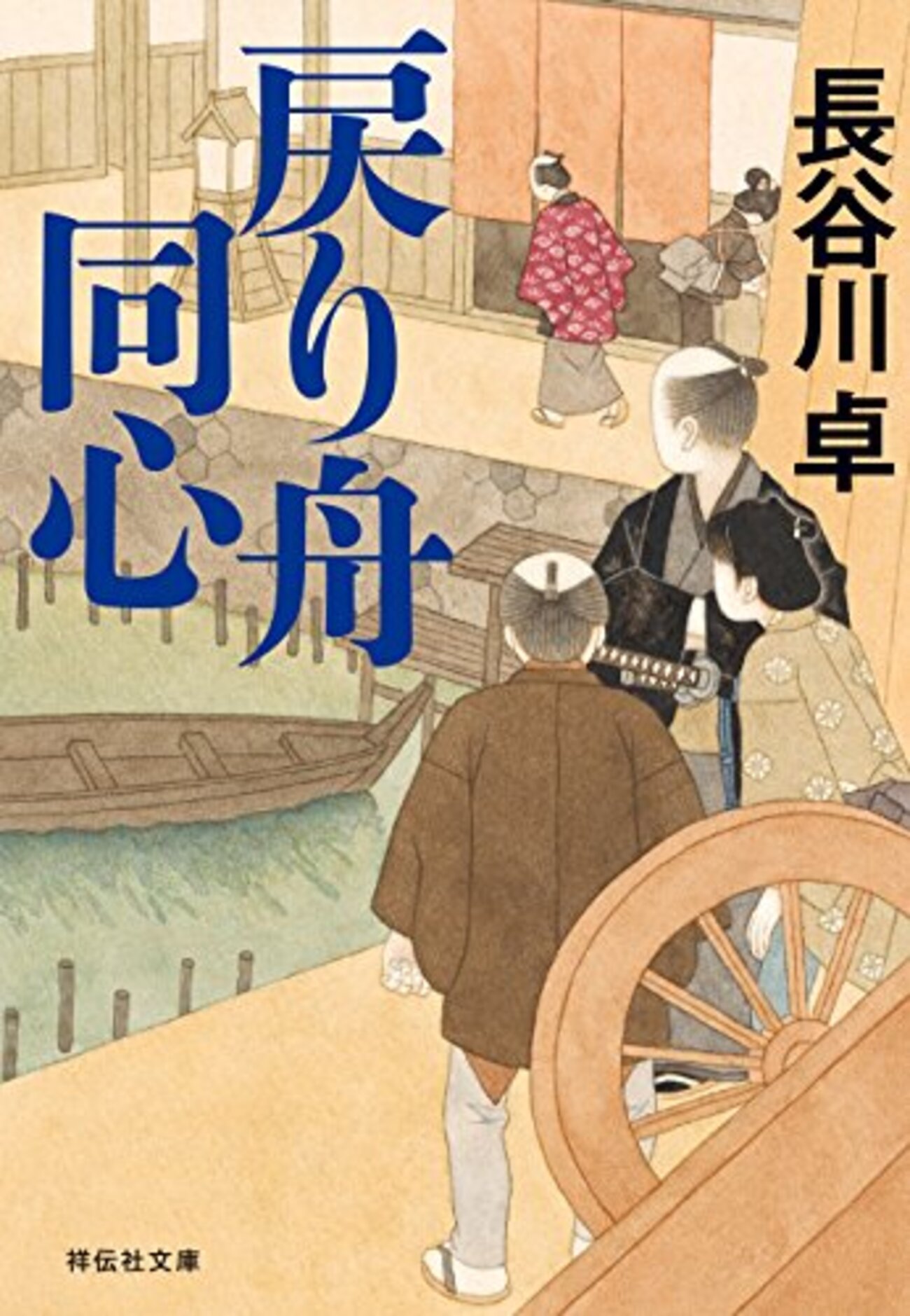 長谷川卓おすすめ本14選】奉行所の闇をほどく捕物ミステリー小説