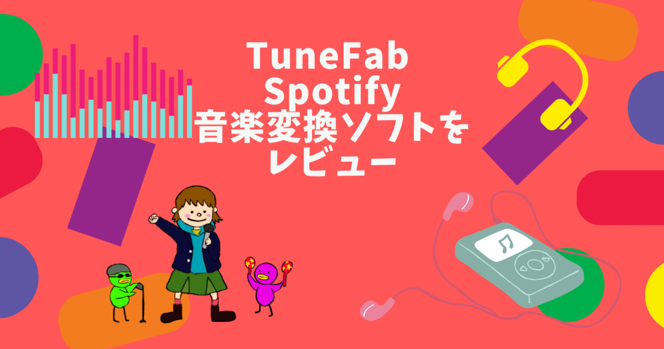 TuneFab Spotify音楽変換ソフトをレビュー - すんこのアトリエとうぐいす工房