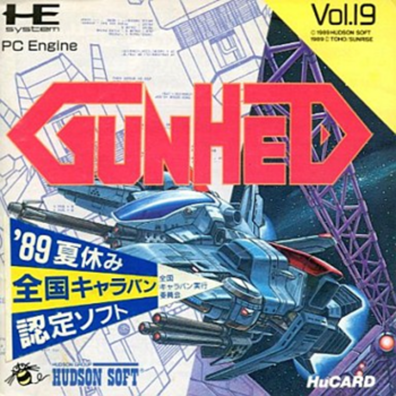 わが青春のPCエンジン(55)「ガンヘッド」 - 大帝王通信ブログ