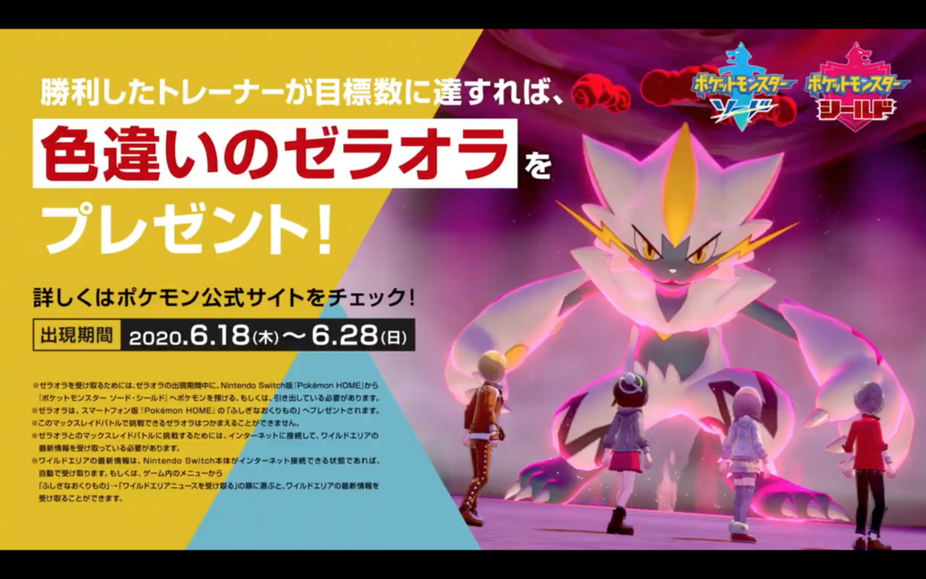 ポケモン剣盾】色違いゼラオラ受け取り方・入手方法について