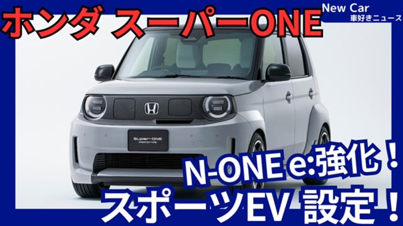 【ホンダ新型スーパーONE】「N-ONE e:強化!普通車Ver. EVスポーツ!」2026年日本発売!