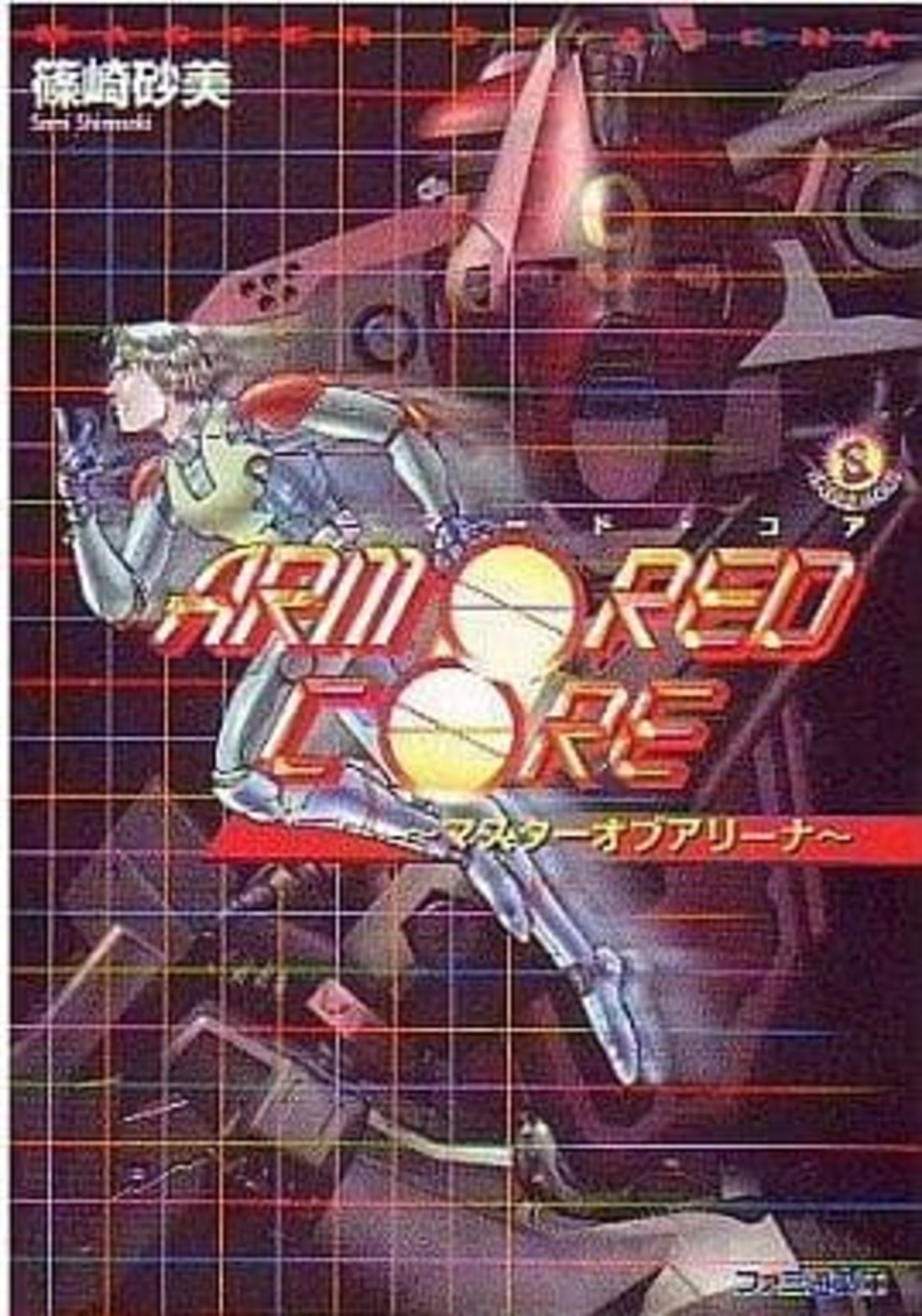 小説　アーマード・コア　ザ・フェイクイリュージョン、マスターオブアリーナ アーマード・コア ザ・フェイク・イリュージョンズ ファミ通文庫