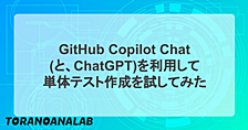 GitHub Copilot Chat(と、ChatGPT)を利用して単体テスト作成を試してみた 