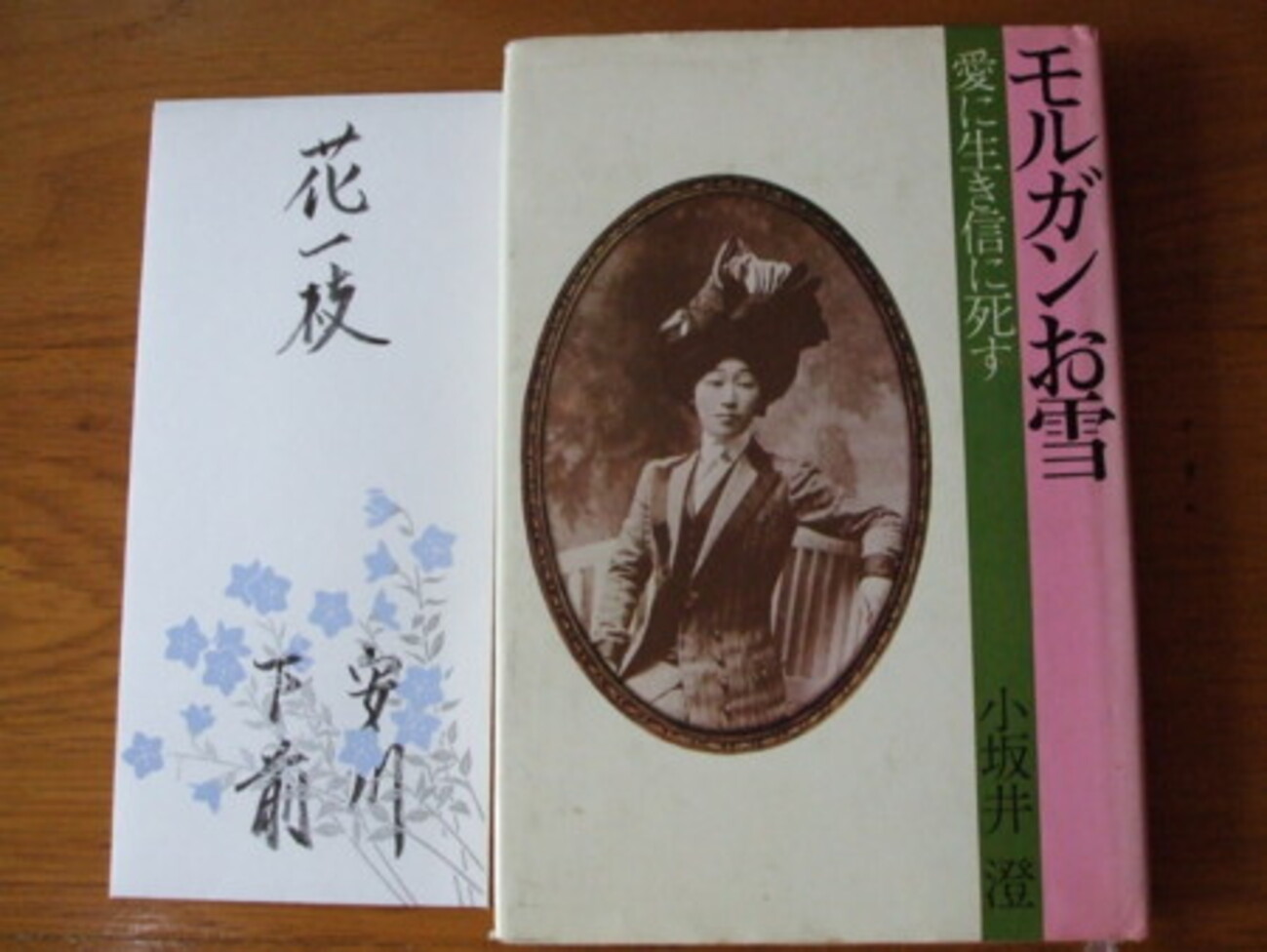 モルガンお雪、愛に生き信に死す』 - 川本卓史京都活動日記