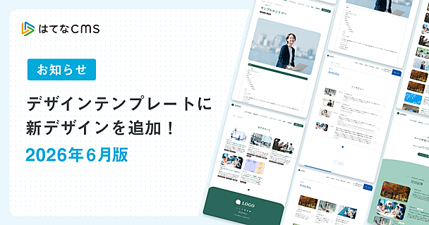 はてなCMSテンプレートのご紹介：2026年6月版