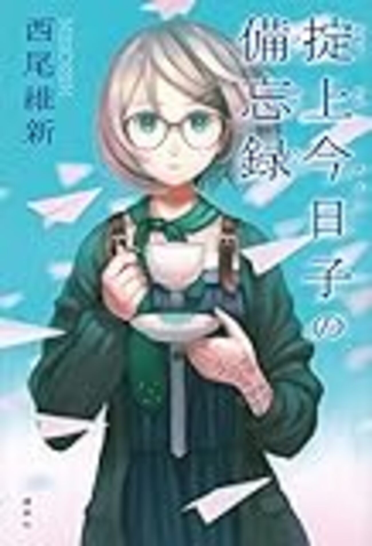 西尾維新シリーズ　全39冊　物語シリーズ　掟上シリーズ 掟上今日子の忍法帖』（西尾 維新）｜講談社