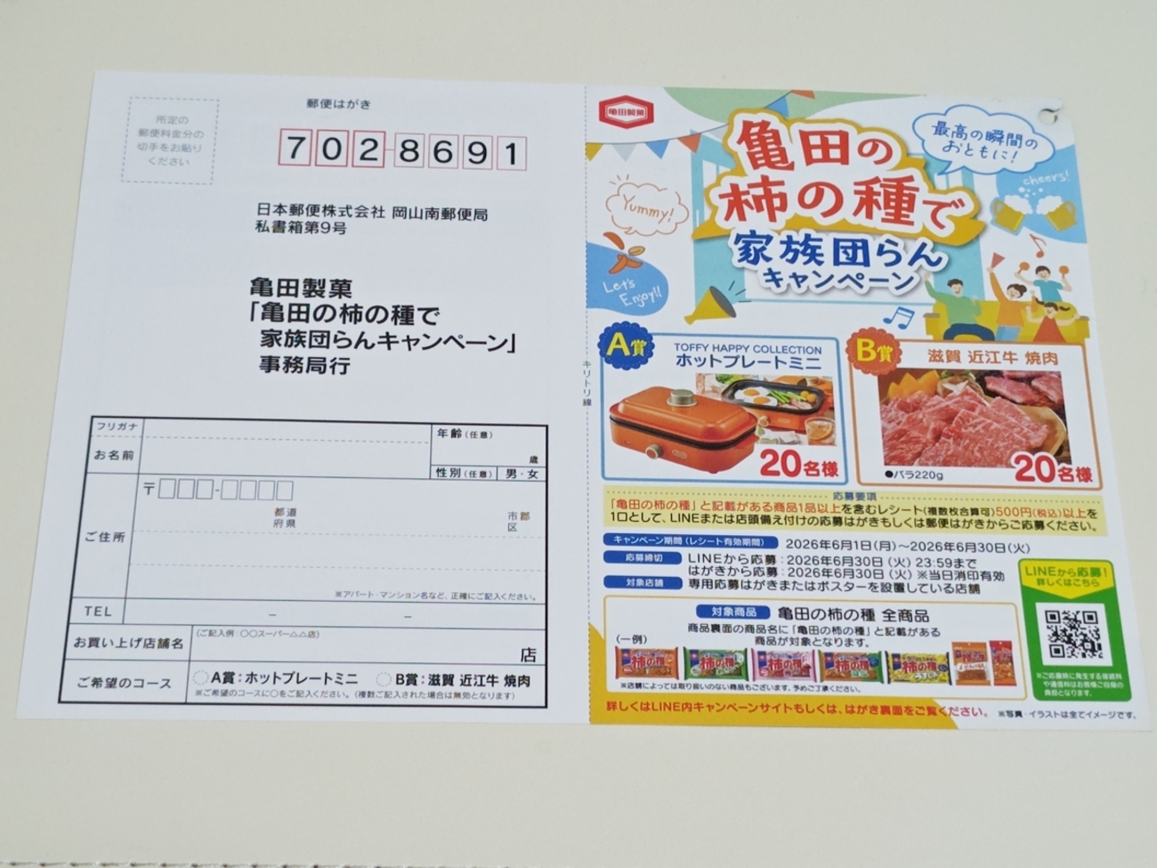 懸賞情報】亀田製菓 最高の瞬間のおともに！亀田の柿の種で家族団らん 