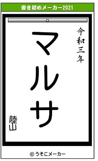 うそこ メーカー 書き初め