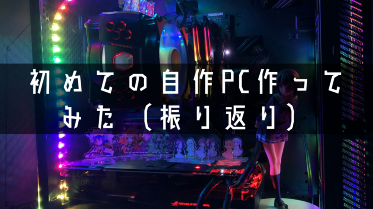 自作系PC 初めての自作ゲーミング用PCを作ってみた！ - メメント・オレの生存記録
