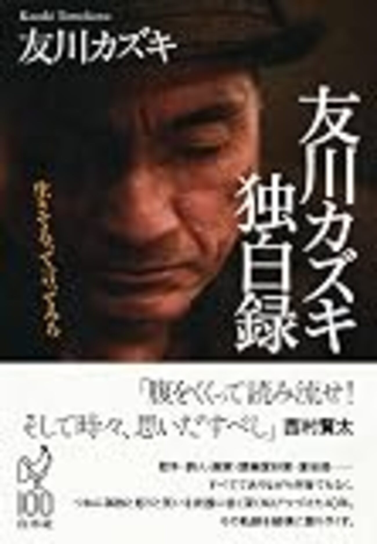 友川カズキ独白録』を読む - mmpoloの日記