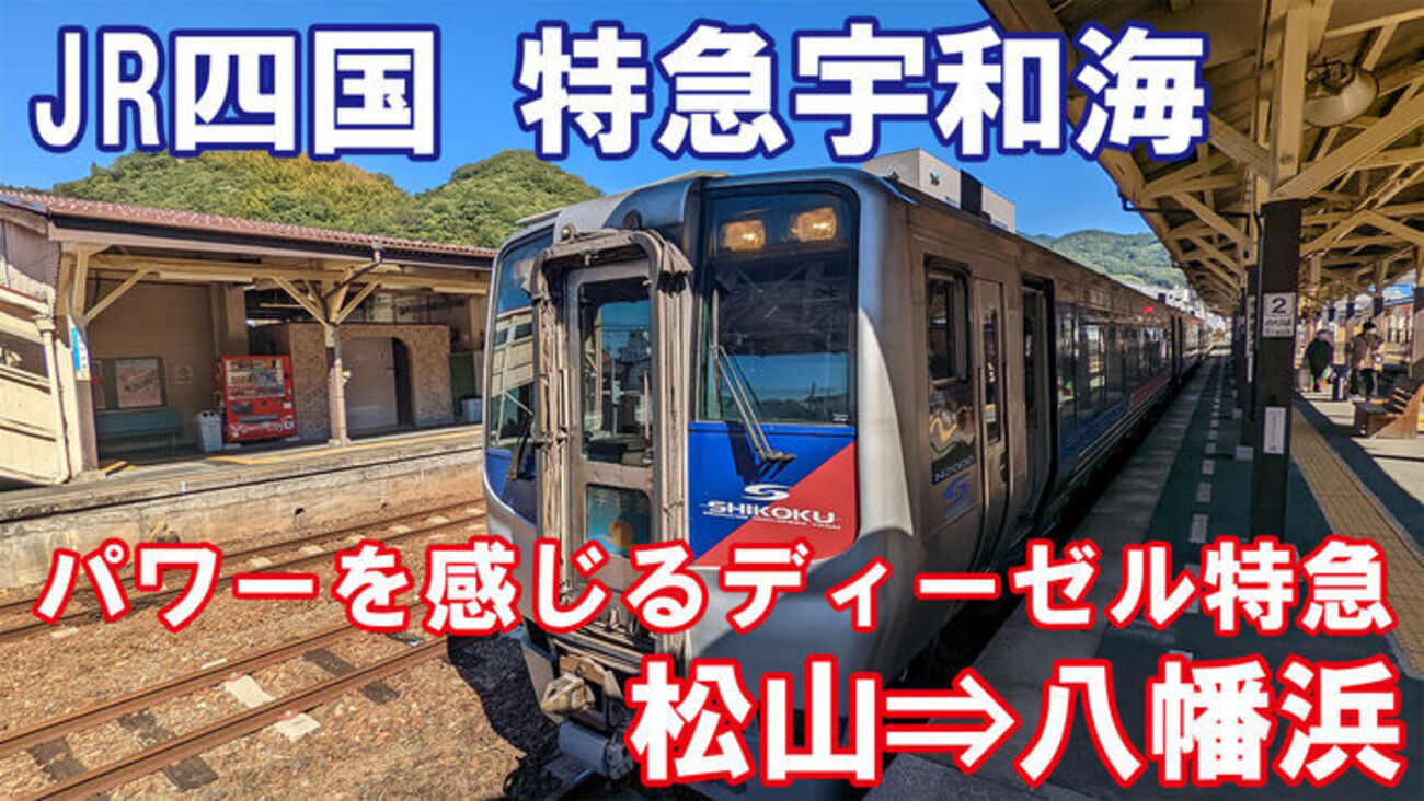 パワー凄すぎ！】特急宇和海でJR四国の気動車特急を楽しむ旅 | 松山駅 