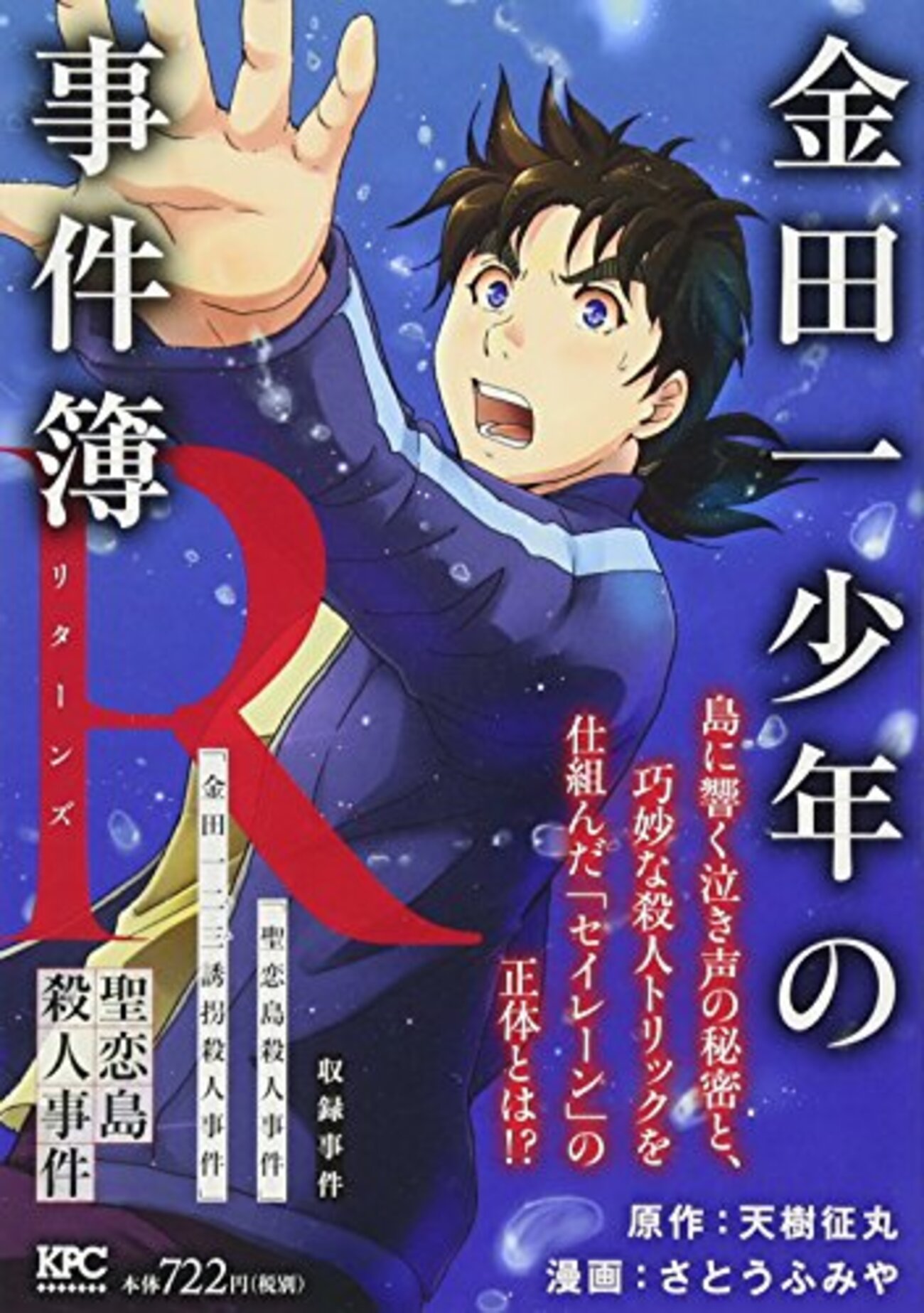金田一　死体 新作「聖恋島殺人事件」開幕！（五代目「金田一少年の事件簿」#2） - タリホーです。