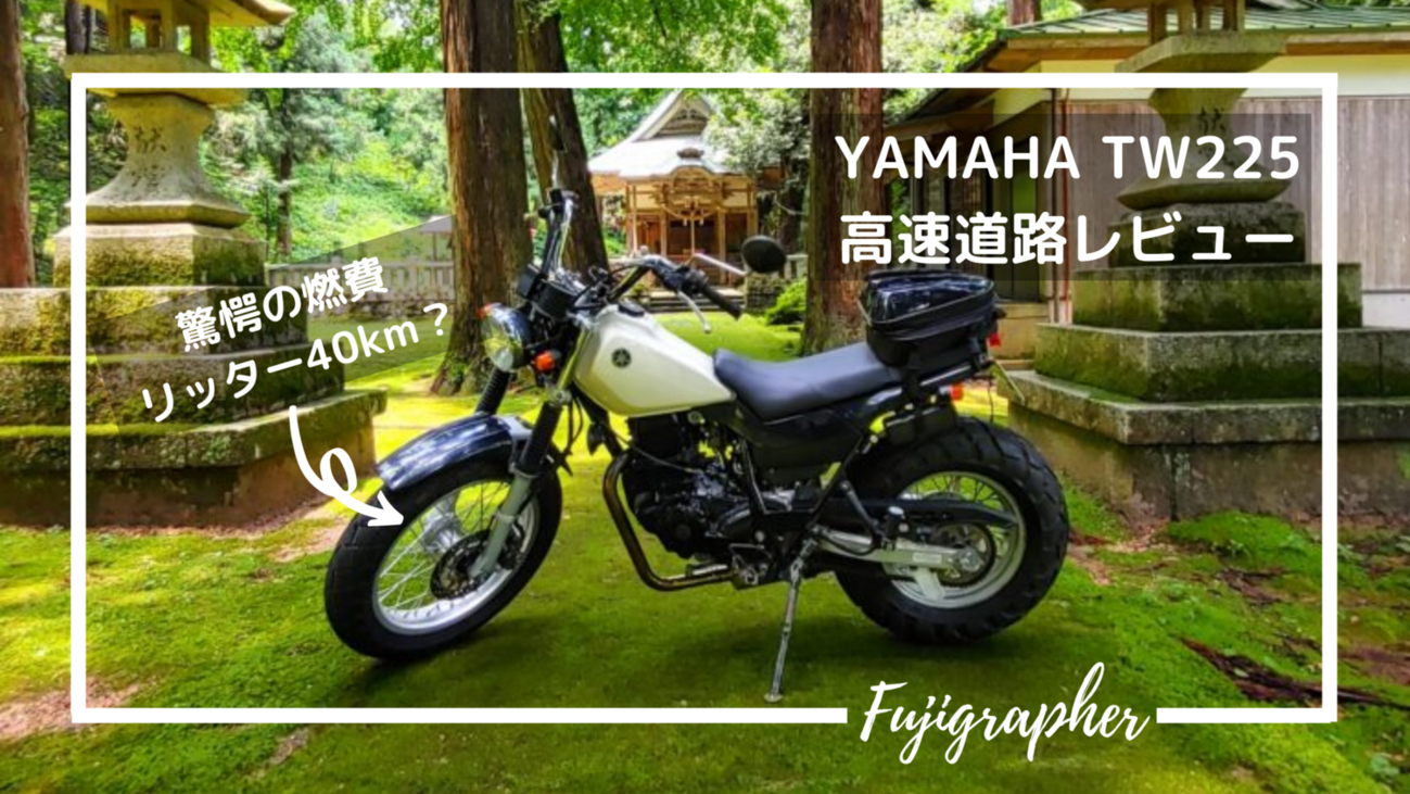 バイク】TW225で高速道路ツーリング！燃費や乗り心地や今後の課題を 