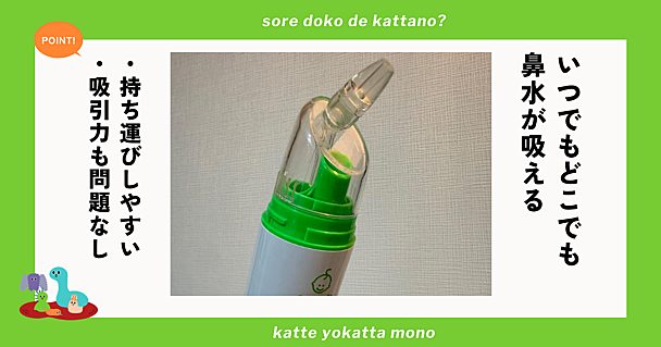 ベビースマイルの電動鼻水吸引器はハンディタイプが断然便利！コンパクトでどこでも鼻水が吸える