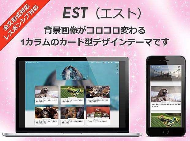 Est テーマ ストア